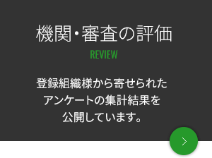 機関・審査の評価